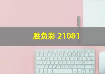 胜负彩 21081